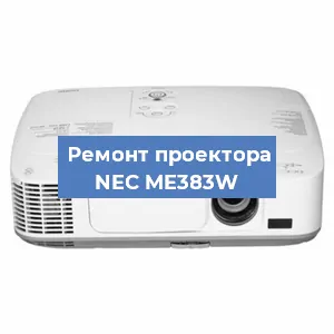 Ремонт проектора NEC ME383W в Екатеринбурге